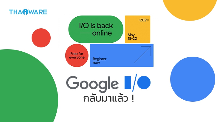 Google เคาะวันจัดงาน Google I/O 2021 พร้อมระบุว่าจะจัดงานในรูปแบบ "ออนไลน์"