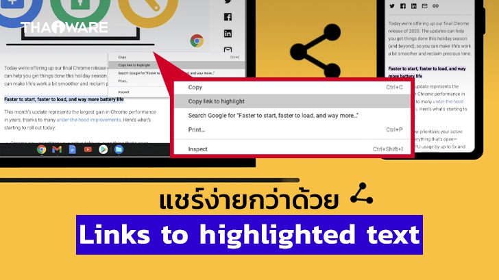 Chrome 90 ปล่อยฟีเจอร์ใหม่ ช่วยแชร์เนื้อหาในเว็บเป็นลิงก์ เพื่อดูส่วนที่ไฮไลท์ได้เลย