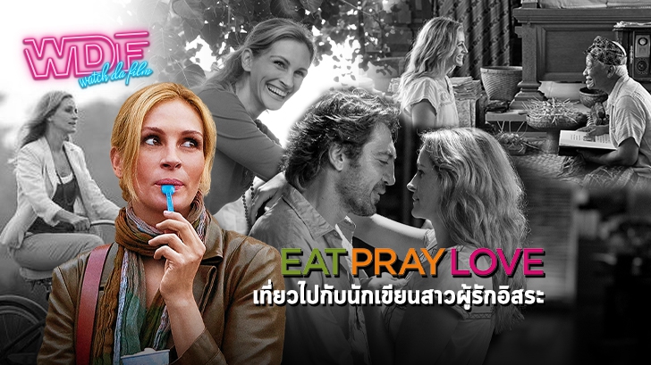 หนัง ภาพยนตร์ Eat Pray Love : เที่ยวไปกับนักเขียนสาวผู้รักอิสระ