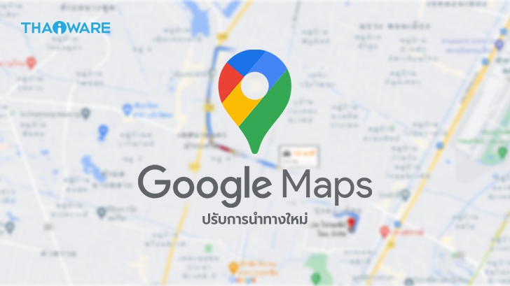 Google Maps ปรับอัลกอริธึมเส้นทางหลังอัปเดตใหม่ เน้นให้ผู้ใช้เดินทางแบบประหยัดน้ำมัน