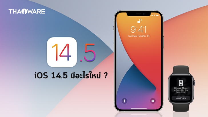 มาแล้ว ! iOS 14.5 มีอะไรใหม่ ปลดล็อกจอด้วย Apple Watch, รองรับ AirTag และอีกมากมาย
