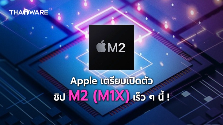 [ลือ] TSMC เตรียมผลิตชิป M2 (M1X) ส่ง Apple เร็ว ๆ นี้ คาดอาจเปิดตัวในงาน WWDC 21 !?