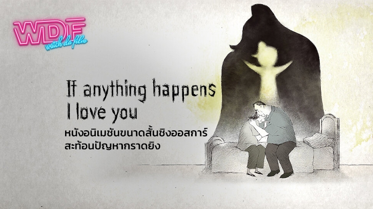 If Anything Happens I Love You - หนังแอนิเมชันสั้นชิงออสการ์ สะท้อนปัญหากราดยิง