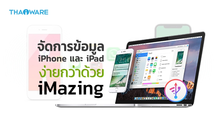 โปรแกรม iMazing โปรแกรมจัดการ iPhone iPad สำรองข้อมูล ย้ายข้อมูล เช็คสุขภาพแบตเตอรี่