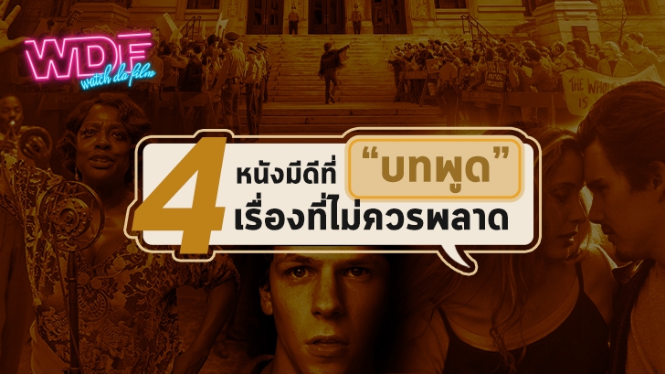 4 หนังภาพยนตร์ คำคมดี มีบทพูดเจ๋ง ๆ ประโยคโดน ๆ