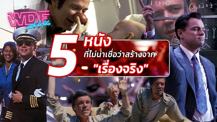 5 หนังภาพยนตร์ที่ (ไม่น่าเชื่อว่า) สร้างมาจากเรื่องจริง