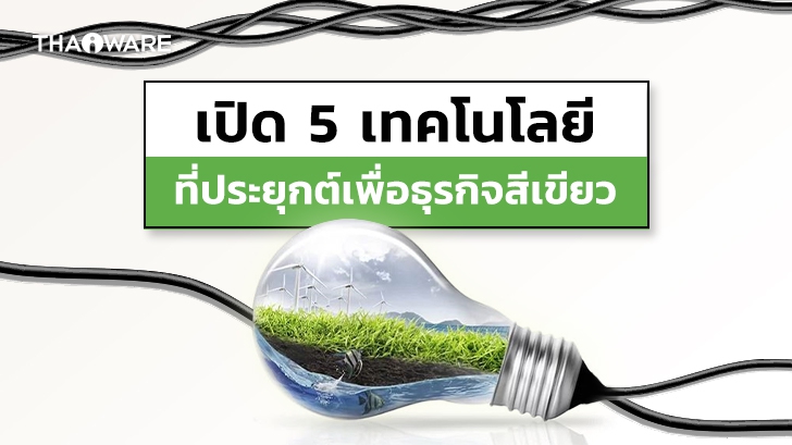 5 เทคโนโลยีเพื่อสิ่งแวดล้อม (Green Technology) ที่ช่วยประหยัดต้นทุน และ รักษาสิ่งแวดล้อม