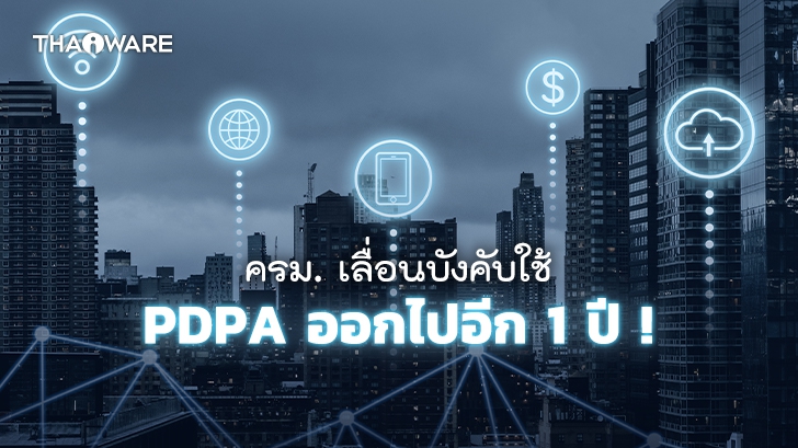 ครม. มีมติขยายเวลาบังคับใช้ พรบ. คุ้มครองข้อมูลส่วนบุคคล (PDPA) ต่อไปอีก 1 ปี