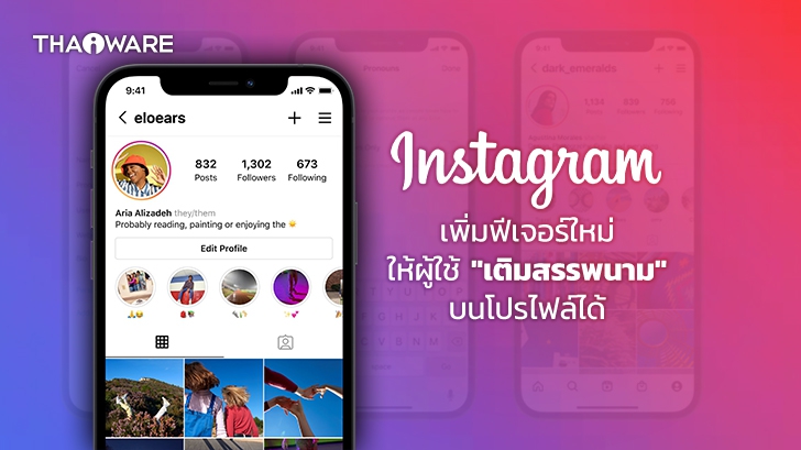 Instagram ประกาศเพิ่มฟีเจอร์ใหม่ให้ผู้ใช้ "เติมสรรพนามระบุเพศ" ของตัวเองบนหน้าโปรไฟล์ได้