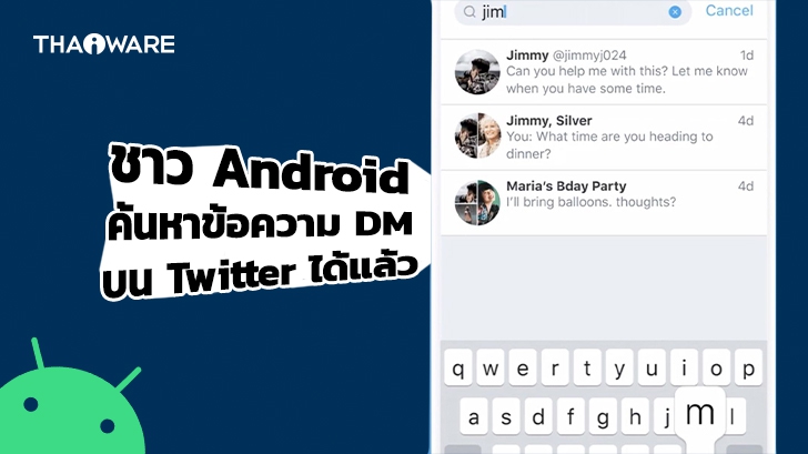 Twitter ประกาศเพิ่มฟีเจอร์ใหม่ให้ผู้ใช้ Android สามารถ "ค้นหาข้อความใน DM" ได้เร็ว ๆ นี้ !