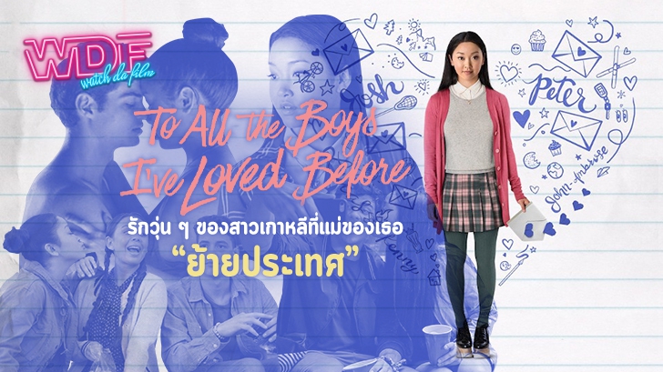 หนังภาพยนตร์ To All the Boys I’ve Loved Before - รักวุ่น ๆ ของสาวเกาหลีที่แม่ของเธอ "ย้ายประเทศ"