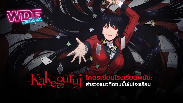 การ์ตูนอนิเมะ Kakegurui โคตรเซียนโรงเรียนพนัน : สำรวจแนวคิดชนชั้นในโรงเรียน