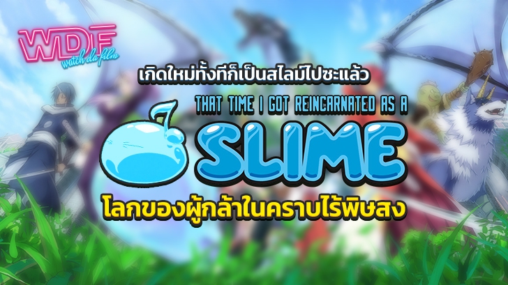 การ์ตูนอนิเมะ That Time I Got Reincarnated as a Slime : เกิดใหม่ทั้งทีก็เป็นสไลม์ไปซะแล้ว