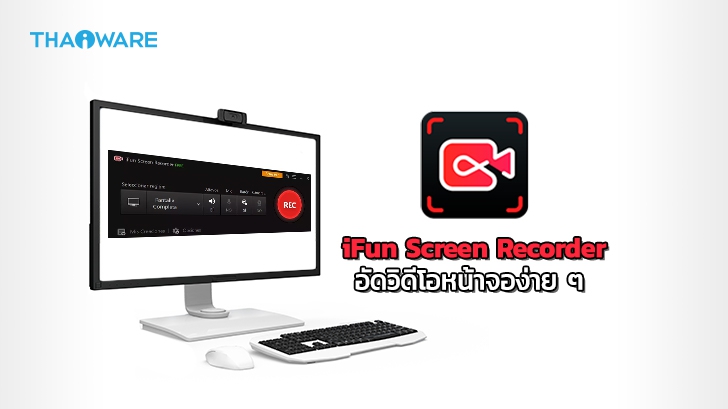 iFun Screen Recorder โปรแกรมทำวิดีโอง่าย ๆ ด้วยการอัดหน้าจอ