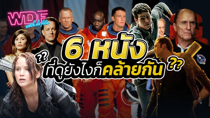 6 หนัง ภาพยนตร์ ที่มีพล็อตเรื่อง ที่ดูยังไงก็คล้ายกัน