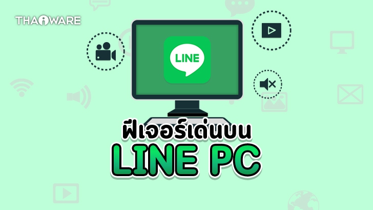 รู้จักคุณสมบัติ และความสามารถเด่น ของ โปรแกรม LINE PC ที่คุณอาจจะไม่รู้