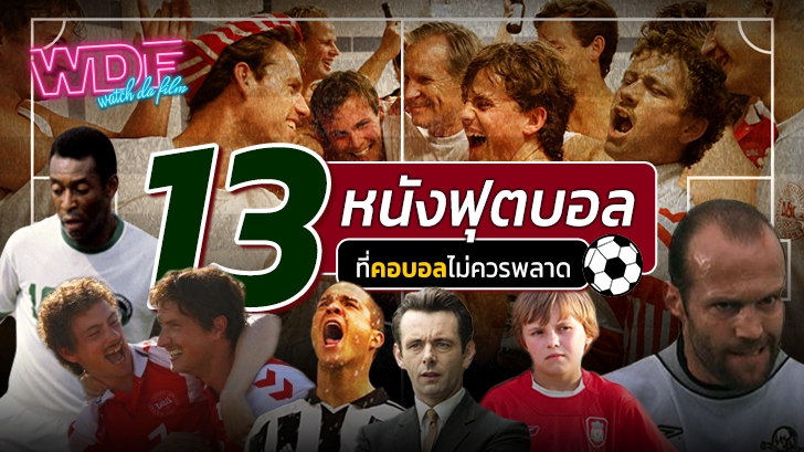 13 หนังฟุตบอล ที่คอบอลไม่ควรพลาด