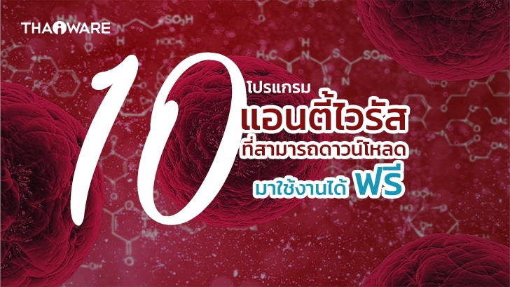 10 โปรแกรมแอนตี้ไวรัส แจกฟรี ไม่มีค่าใช้จ่าย (Top 10 Free Antivirus Software)