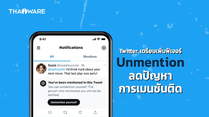 Twitter เตรียมเพิ่มฟีเจอร์ Unmention ลดปัญหาการเมนชันติดออกมาให้ใช้งานกันเร็ว ๆ นี้