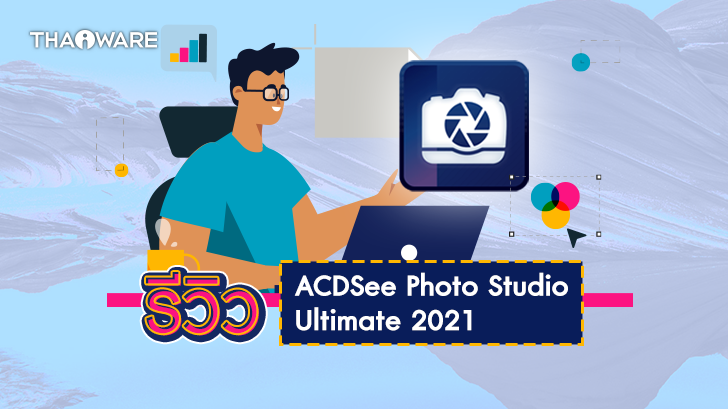 โปรแกรมแต่งรูป ACDSee Photo Studio Ultimate 2021 ครบเครื่องระดับมืออาชีพ