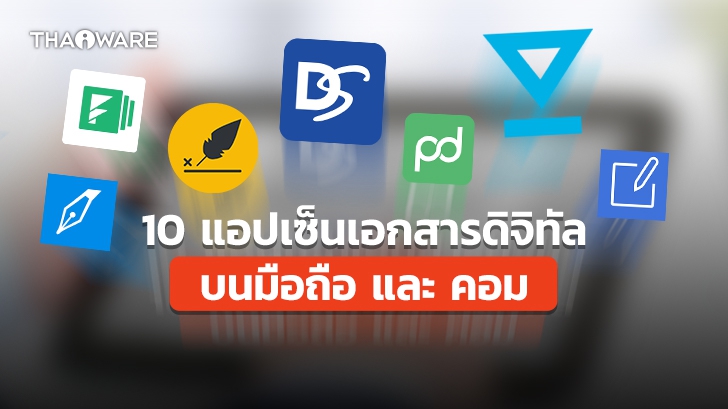 10 แอปเซ็นเอกสารดิจิทัลบน มือถือ และ คอมพิวเตอร์ 