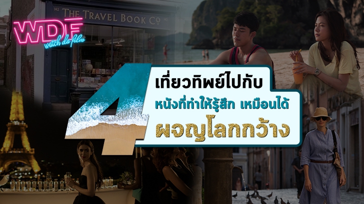เที่ยวทิพย์ไปกับ 4 หนัง ภาพยนตร์ ที่ทำให้รู้สึกเหมือนได้ผจญโลกกว้าง