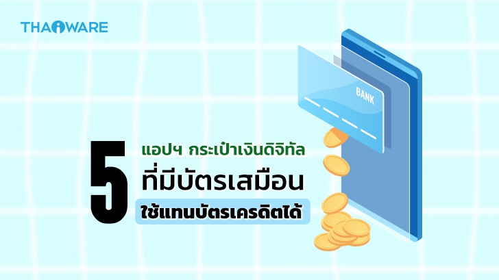 5 แอปกระเป๋าสตางค์ดิจิทัล ที่มี Virtual card ให้คุณใช้ชำระแทนบัตรเครดิตจากธนาคารได้