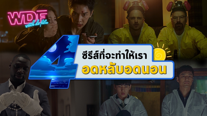 4 ซีรีส์ที่จะทำให้เราอดหลับอดนอน