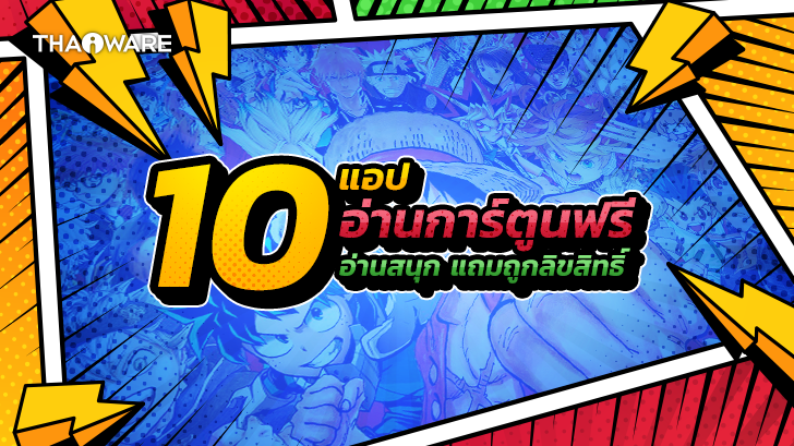 10 แอปพลิเคชันอ่านการ์ตูนออนไลน์ อ่านฟรี อ่านดี อ่านสนุก แถมถูกลิขสิทธิ์ด้วย