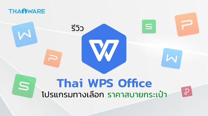 Thai WPS Office ชุดโปรแกรมออฟฟิศ โปรแกรมจัดการสำนักงาน (พร้อม PDF) ทางเลือกราคาถูก