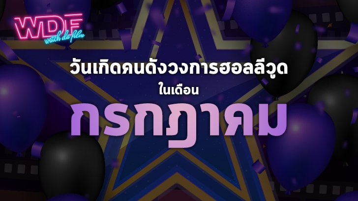 วันเกิดคนดังวงการฮอลลีวูดในเดือนกรกฎาคม