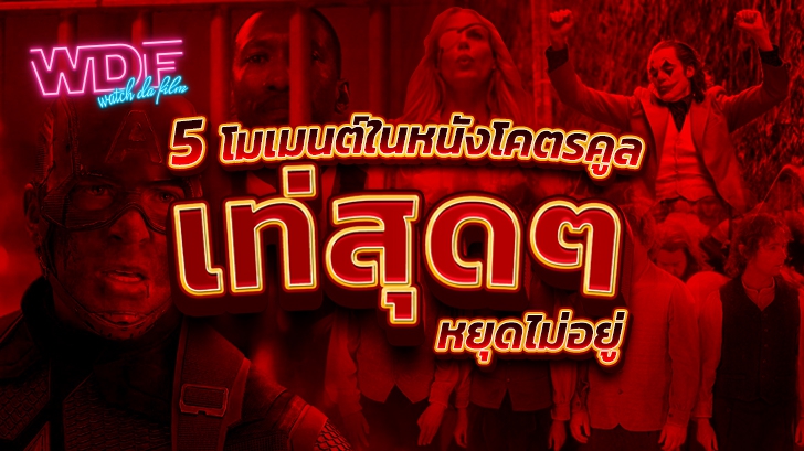 5 โมเมนต์ที่ "เท่สุดๆ" จากหนัง ภาพยนตร์ ที่โคตรคูล