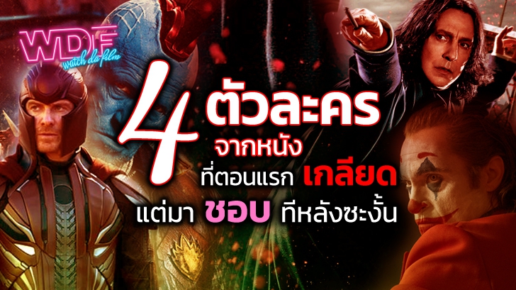 4 ตัวละครจากหนัง ภาพยนตร์ ที่ตอนแรกเกลียด แต่มาชอบทีหลังซะงั้น