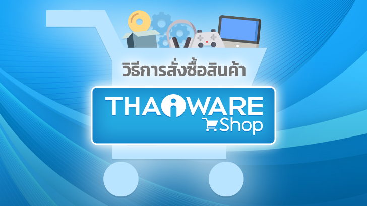 การซื้อสินค้าออนไลน์บน Thaiware Shop ช้อปง่าย จ่ายง่าย ซอฟต์แวร์ลิขสิทธิ์ สินค้าไอทีเพียบ