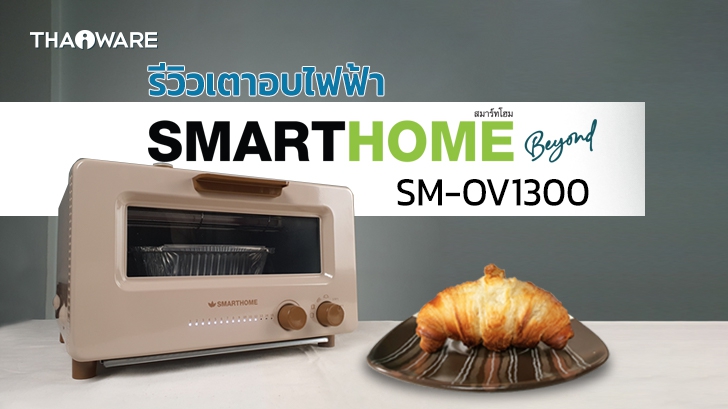 เตาอบไอน้ำไฟฟ้า SMARTHOME Beyond SM-OV1300 อบขนมปังกรอบนอกนุ่มใน สไตล์พรีเมี่ยม