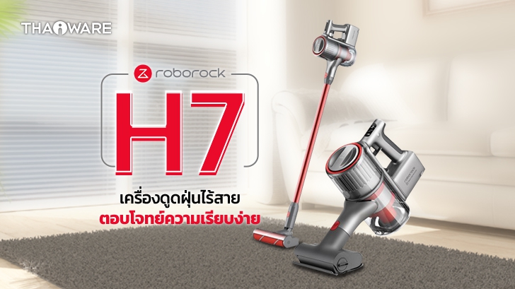 เครื่องดูดฝุ่นไร้สาย Roborock H7 โมเดิร์น เรียบง่าย ประโยชน์สารพัด มาพร้อมระบบฆ่าเชื้อในตัว 