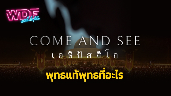 หนัง ภาพยนตร์ สารคดี Come and See เอหิปัสสิโก : พุทธแท้พุทธที่อะไร ?