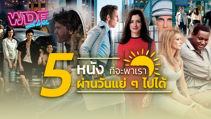 5 หนัง ภาพยนตร์ ที่จะพาเราผ่านวันแย่ ๆ ไปได้