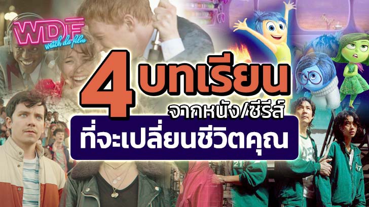 4 บทเรียน จากหนัง ภาพยนตร์ ซีรีส์ ที่จะเปลี่ยนชีวิต และ ให้ข้อคิดดีๆ กับคุณ