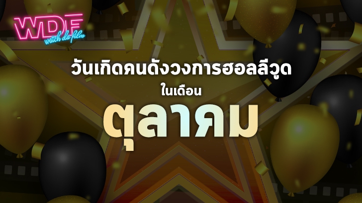 วันเกิดคนดังวงการฮอลลีวูดในเดือนตุลาคม