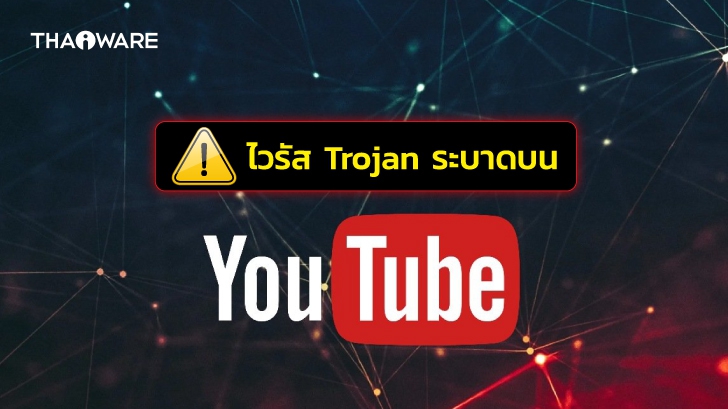 เตือนภัย ! แฮกเกอร์ใช้ YouTube เป็นช่องทางแพร่กระจายไวรัสโทรจัน