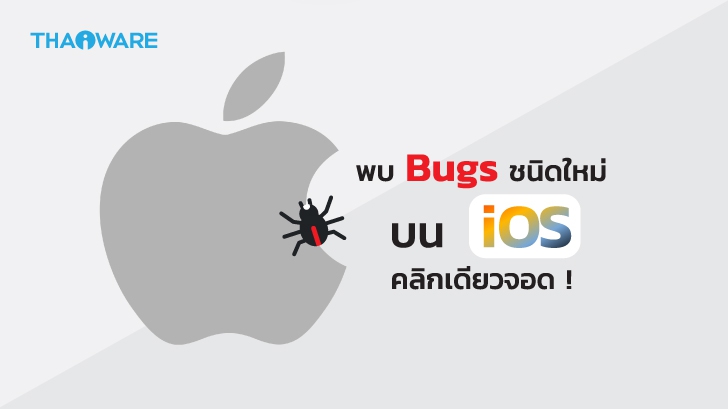 ระวัง ! พบบัคชนิดใหม่บน iOS เข้าถึงและโจมตีอุปกรณ์แอปเปิลได้ในคลิกเดียว