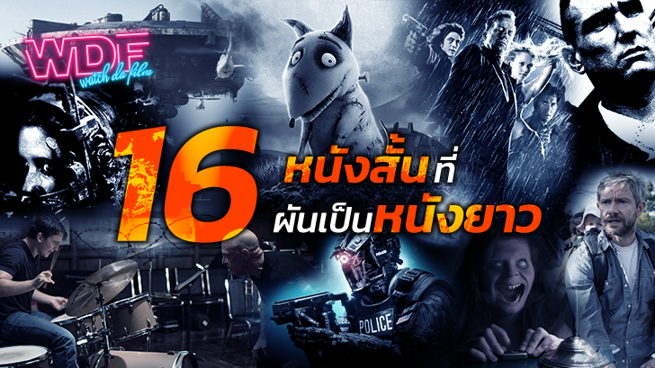 16 หนังสั้น ภาพยนตร์สั้น ที่ผันเป็นหนังยาว 