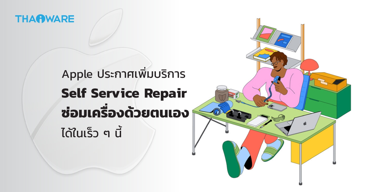 Apple เตรียมเปิดบริการ Self Service Repair ให้ผู้ที่สนใจสามารถ "ซ่อม" มือถือด้วยตัวเองได้ !