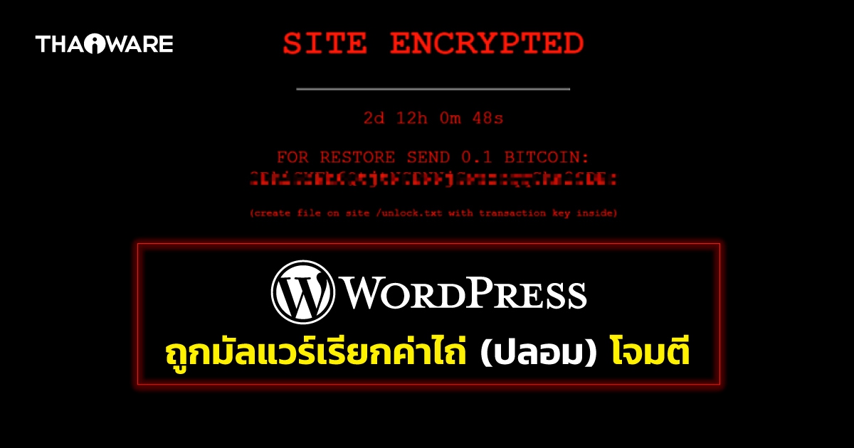 WordPress กว่า 300 เว็บไซต์ โดนโจมตีด้วยมัลแวร์เรียกค่าไถ่ปลอม หลอกให้โอนเงินบิทคอยน์
