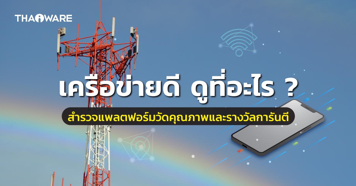 สำรวจแพลตฟอร์มวัดคุณภาพอินเทอร์เน็ต และความสำเร็จระดับโลกของเครือข่ายมือถือในไทย