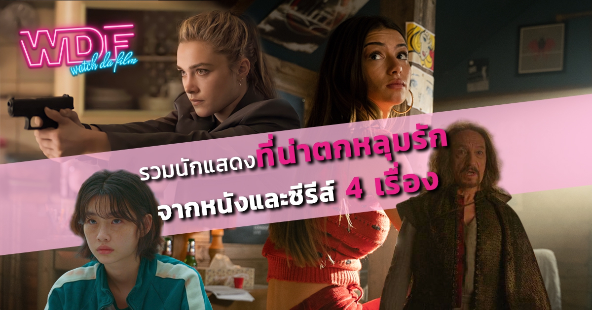 รวมนักแสดงที่น่าตกหลุมรักจากหนัง ภาพยนตร์ ซีรีส์ 4 เรื่อง