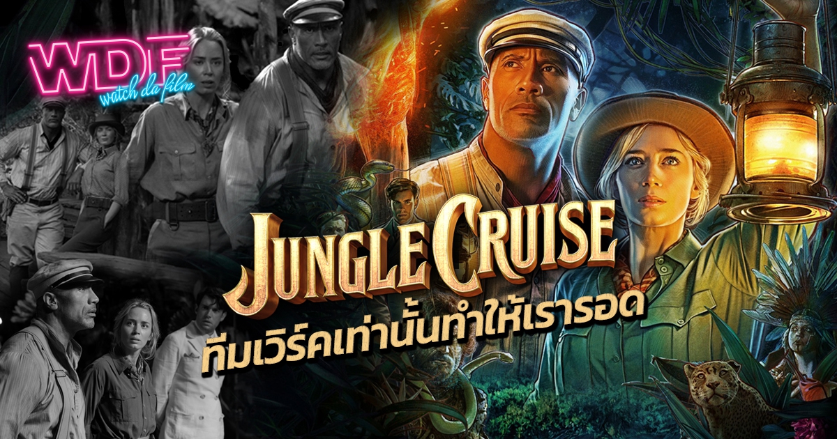 หนัง ภาพยนตร์ Jungle Cruise ผจญภัยล่องป่ามหัศจรรย์ : ทีมเวิร์คเท่านั้นทำให้เรารอด