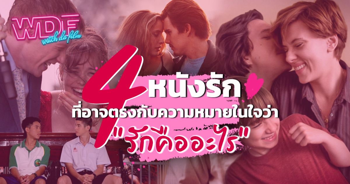 รวม 4 หนัง ภาพยนตร์ ที่อาจตรงกับนิยามรักของใครหลายคน