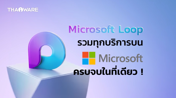 Microsoft Loop รวมทุกบริการ Microsoft ทั้งงานเอกสาร วางแผน ประชุม จบในที่เดียว !
